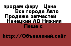 продам фару › Цена ­ 6 000 - Все города Авто » Продажа запчастей   . Ненецкий АО,Нижняя Пеша с.